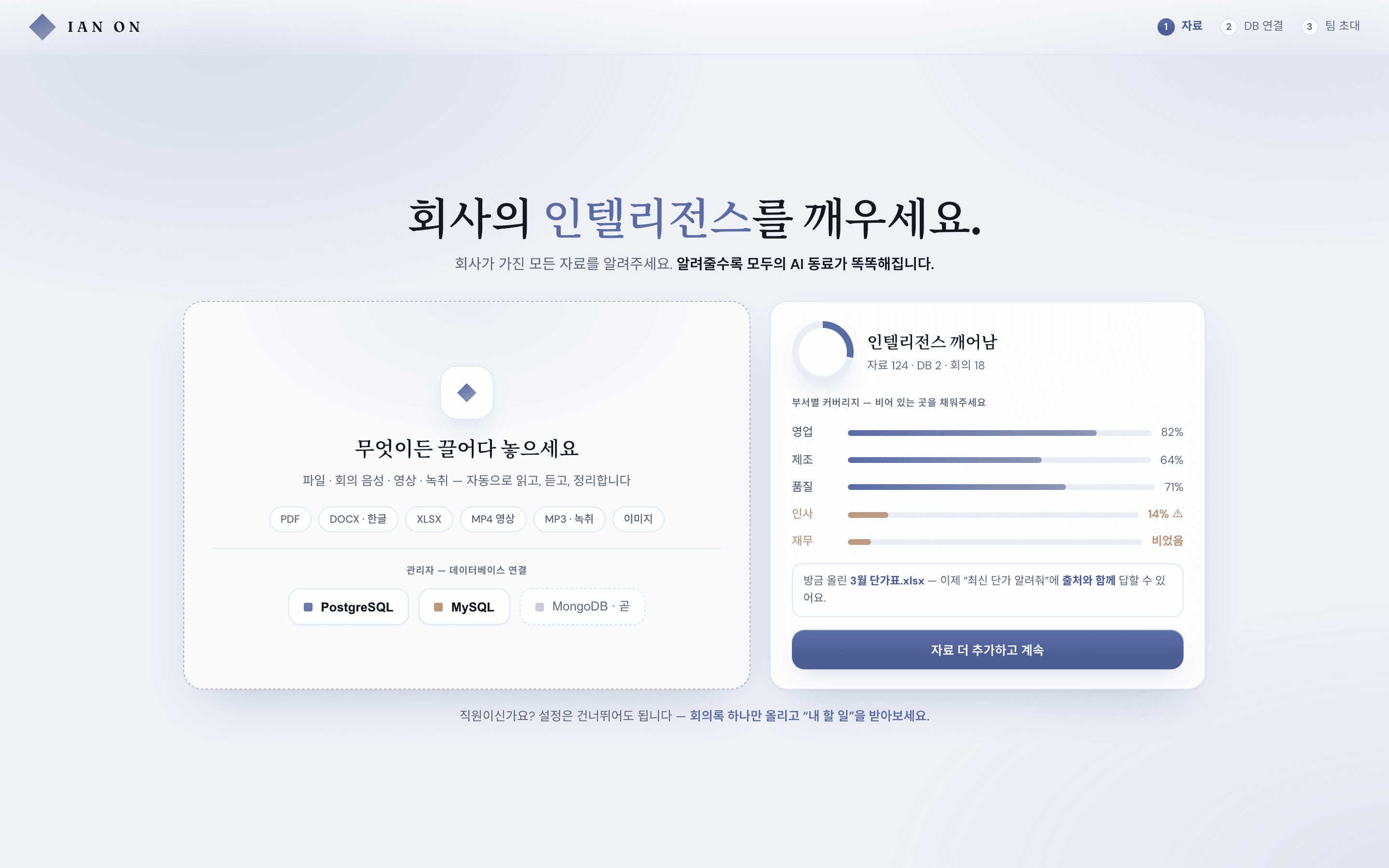 첫 실행 설정 — 회사의 인텔리전스 깨우기